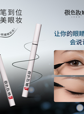 极色妆婳推荐眼线液笔黑色舞台妆丝滑流畅快速画粗眼线好用