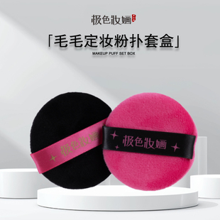 【极色妝婳】毛毛粉扑套盒收纳便携散粉定妆勾扑化妆工具亲肤柔软