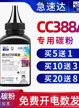 适用惠普(HP)CC388A碳粉m1136 m126a m128fn m1213 m1216nfh p1108 P1106 p1007打印机388a硒鼓易加粉88A墨粉