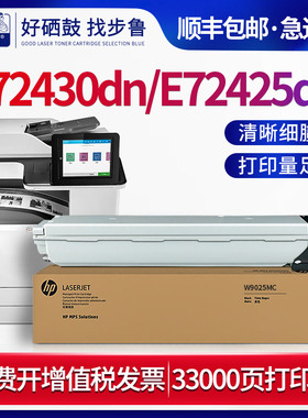步鲁适用惠普E72430DN碳粉盒e72425dn管理型数码复合机粉盒HP LaserJet Managed MFP打印机硒鼓W9025MC墨粉盒