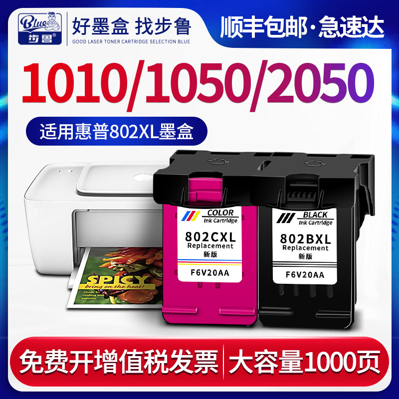 步鲁适用惠普802墨盒hp deskjet 1050 2050 1010 1000 2000 1510 1511打印机黑色墨盒hp彩色喷墨打印机墨水
