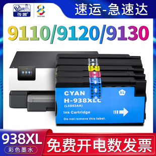 9120喷墨打印机墨水OfficeJet 9110b墨盒9130 Pro 9110b 9130彩色复印机一体机墨水盒hp938 适用惠普 9120