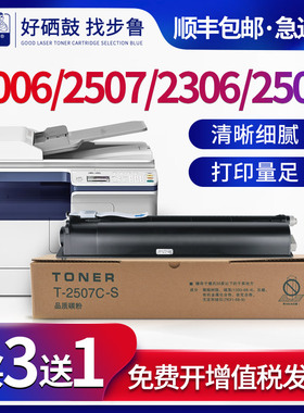 步鲁适用东芝e-STUDIO 2507A粉盒2006a碳粉2307a墨粉2306a墨盒toshiba打印机T-2507c-s激光复合机2506a硒鼓DP