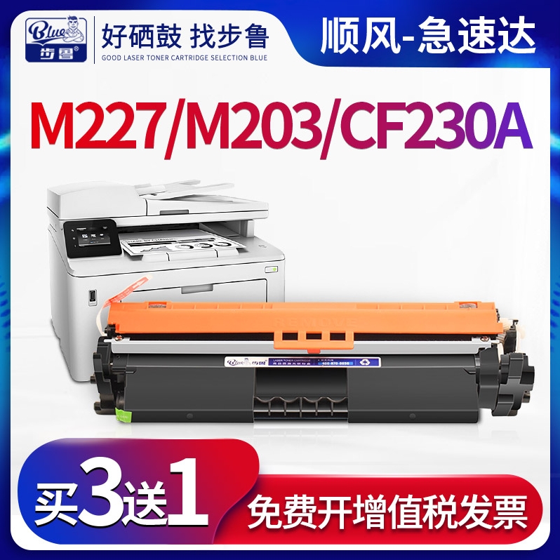 步鲁适用惠普M227fdw硒鼓M203d/dn打印机M227sdn墨盒mfp激光m227fdn墨粉cf230a碳粉LaserJet晒鼓hp30a粉盒pro 办公设备/耗材/相关服务 硒鼓/粉盒 原图主图