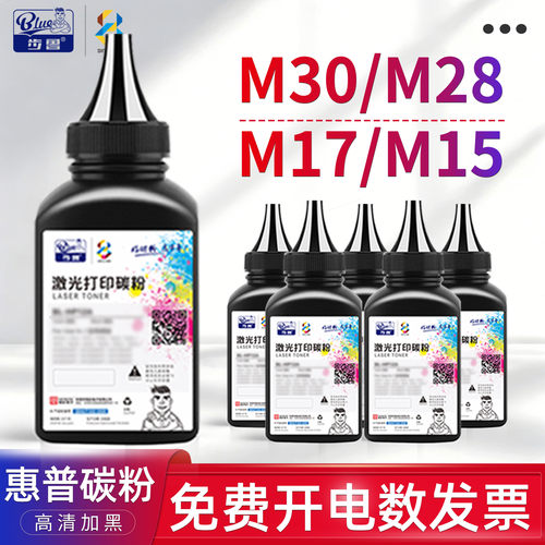 适用HPM30/M17/M28/M15碳粉