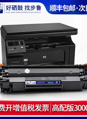 步鲁适用惠普（HP）CC388A/88a黑色硒鼓 适用hp 1106/1108/M1213/1216/1136/M202/M226/M126/M128 打印机硒鼓