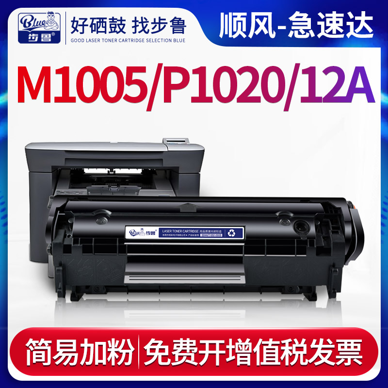 步鲁适用惠普M1005硒鼓1020打印机1020Plus墨盒LaserJet一体机hp1020墨粉hp1005碳粉1005mfp粉盒12A晒鼓hp12a