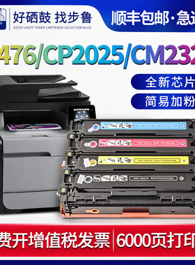 步鲁适用惠普CP2025x硒鼓M476nw彩色打印机CM2320fn/n/fxi粉盒CC530A墨粉CF380A激光碳粉hp304a墨盒312A mfp