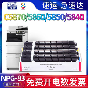 适用佳能c5870墨粉c5860 c5850碳粉IR-ADV DX C5840彩色复合机硒鼓canon墨盒imageRUNNER复印机粉盒npg-83