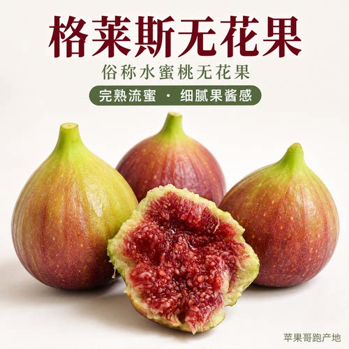 云南格莱斯无花果顺丰包邮