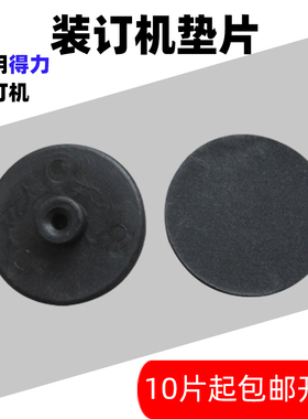 适用得力装订机3875 3885老款 T502刀垫塑料垫片圆打孔钻刀橡胶垫