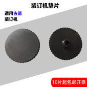 GD30 古德GD402 502装 订机垫片刀垫塑料垫子打孔刀垫子