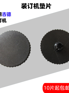 古德GD402-2 GD30-2-3 502装订机垫片刀垫塑料垫子打孔刀垫子