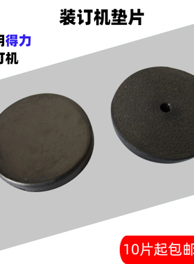 适用得力3884装订机垫片导电橡胶垫片14660打孔刀垫塑料垫子圆垫