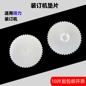 33669S装 3876A 订机垫片打孔钻刀塑料垫子 3888N 适用得力GB341