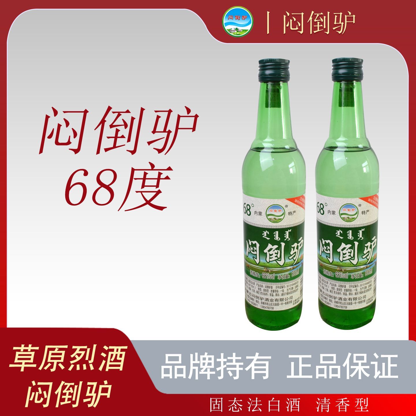 68度闷倒驴草原烈酒纯粮正品