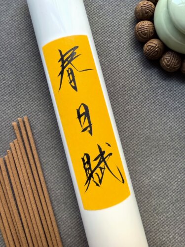中式线香花粉敏感安息香辛夷花植物药香玉兰香沉香通鼻香薰