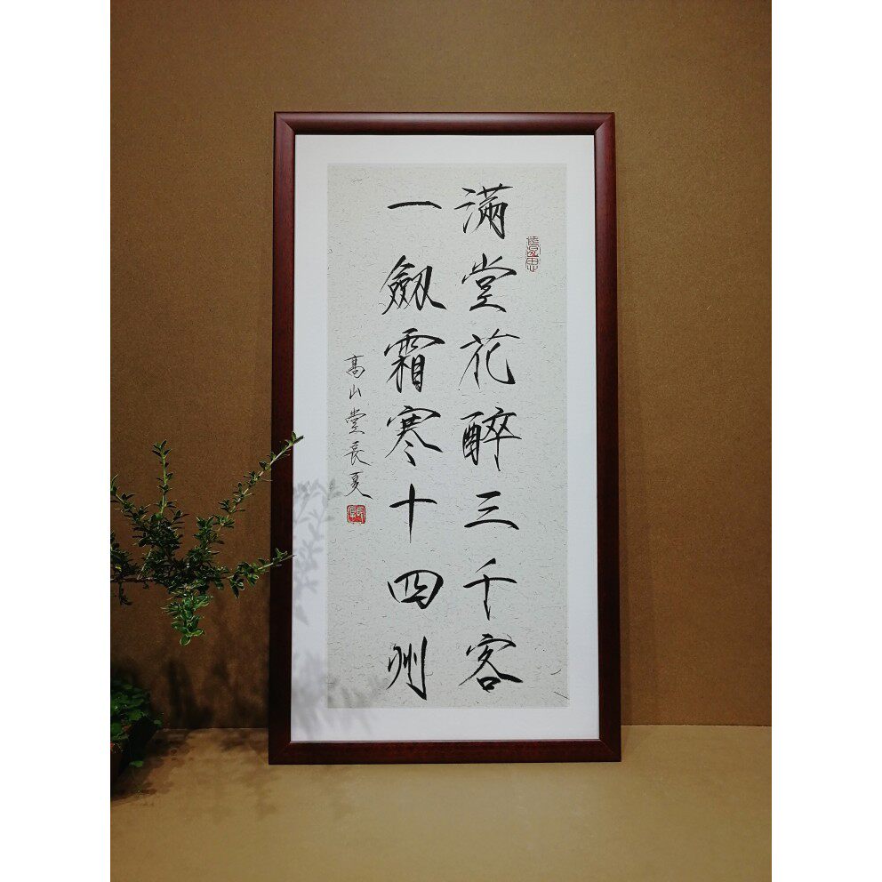 高山堂手写满堂花醉三千客实木框书房挂轴瘦金体宋徽宗行书法定制