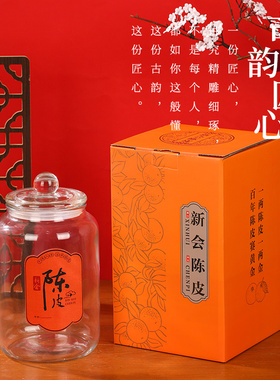新会陈皮包装盒礼盒250克玻璃瓶密封罐老陈皮干礼品盒新款橙色盒