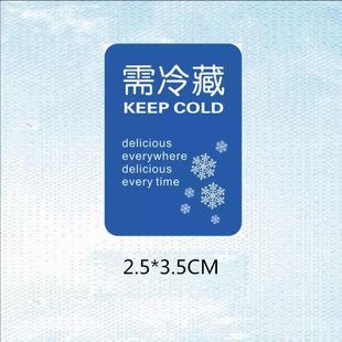 需冷藏贴纸不干胶生鲜水果药材低温储存燕窝冷藏贴纸长方形贴纸