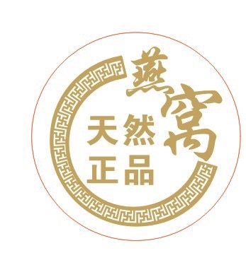 通用燕窝金色烫金圆形贴 贴纸 天然正品燕窝贴封口贴 现货32小张