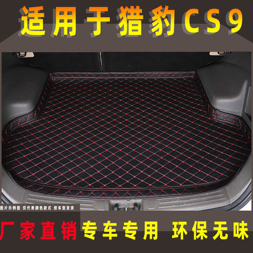2017-18-19年款猎豹CS9/新能源高边尾箱垫后备箱垫改装尾仓垫子