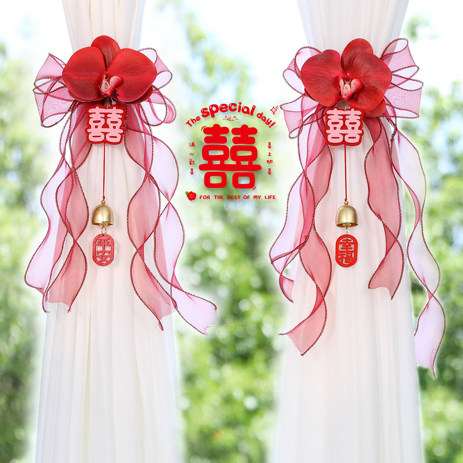 婚房布置窗帘拉花绑带结婚用品