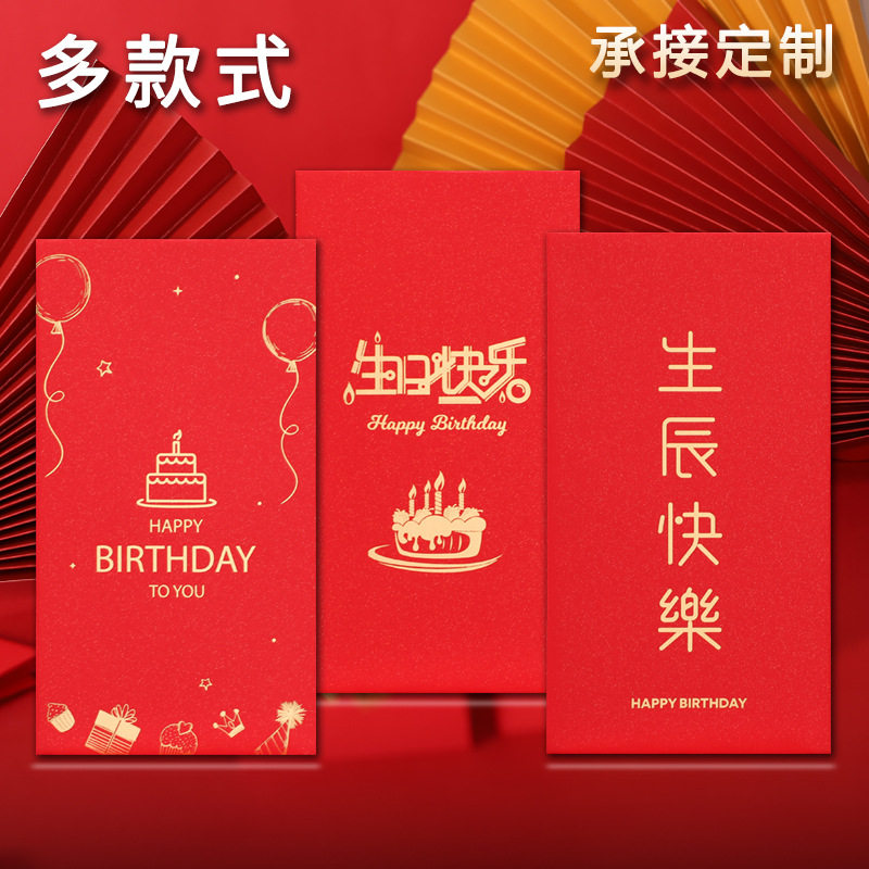 生日红包周岁满月宴回礼红包袋
