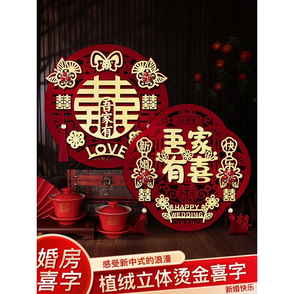 喜字贴结婚专用植绒立体婚房布置装饰大门贴房门囍字贴纸入户门饰