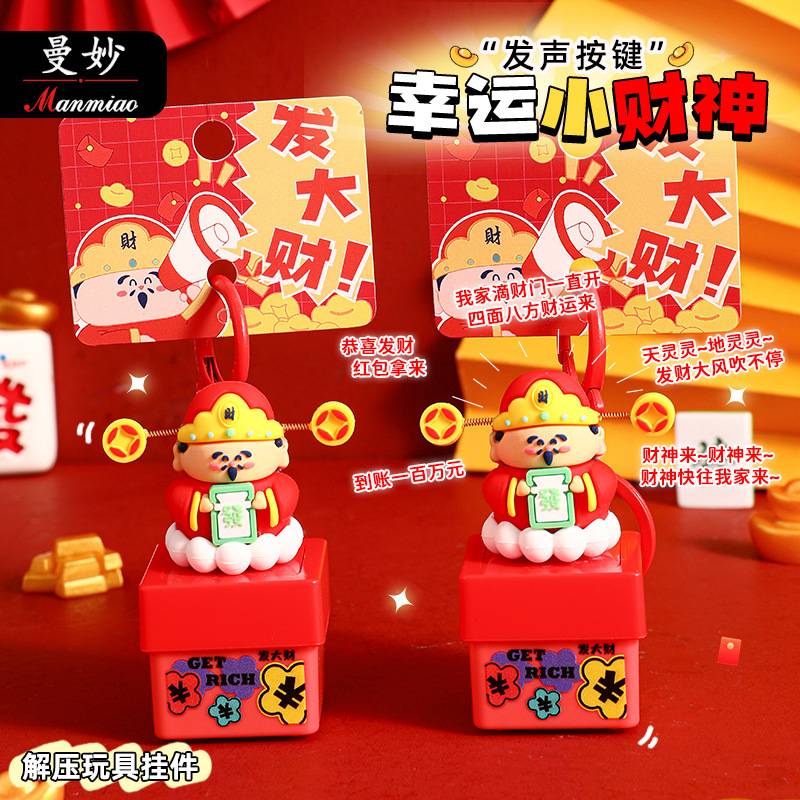 新年小礼物小财神发声按键钥匙
