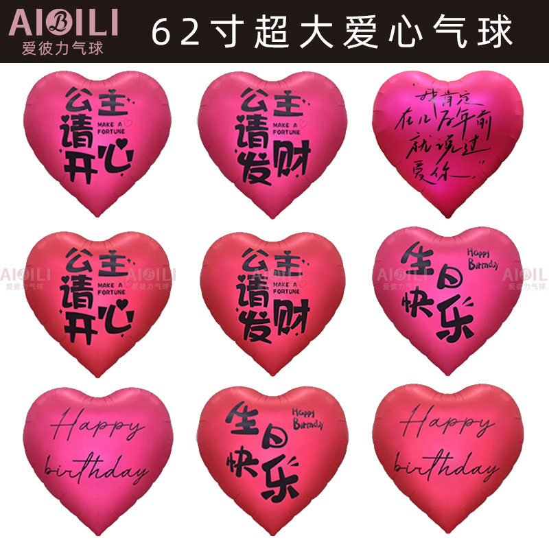 62寸超大爱心气球女朋友惊喜生日