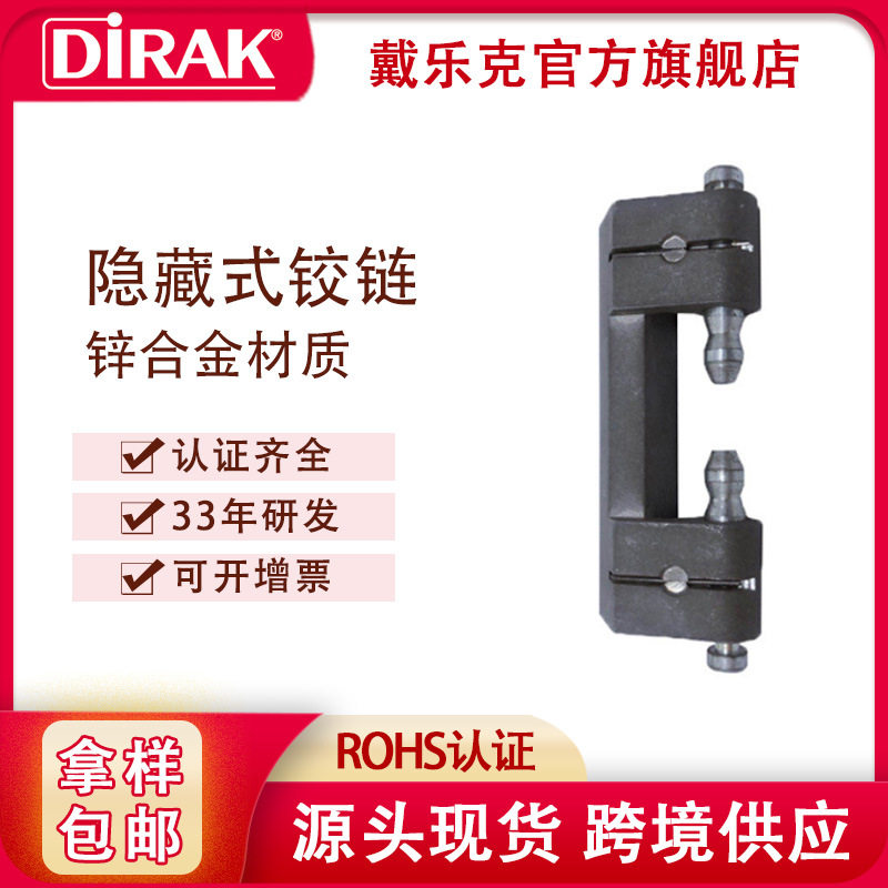戴乐克DIRAK 型材机柜威图柜暗铰链 户外配电箱柜铰链 隐藏式合页