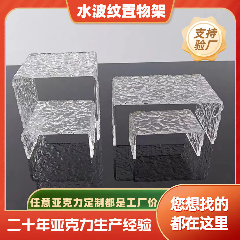 亚克力水波纹U型加厚装饰摆台