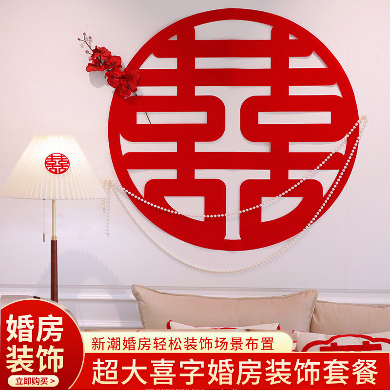 结婚超大喜字拉花男女方婚房装饰新房珍珠链客厅卧室婚庆婚礼布置