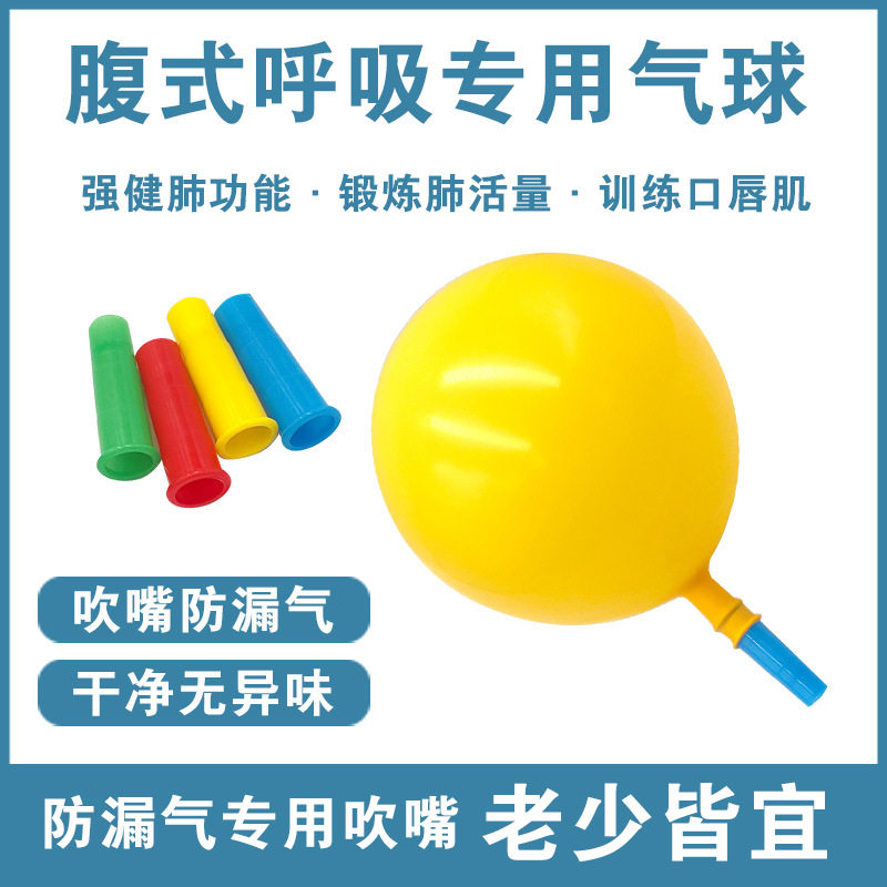 肺活量练习器包邮老人儿童小学生练声锻炼提高呼吸气球充气球吹嘴