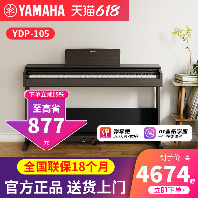 雅马哈电钢琴YDP105家用专业儿童成年初学者入门电子钢琴88键重锤