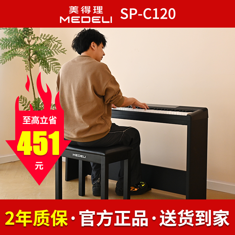 美得理电钢琴spc120便携式88键