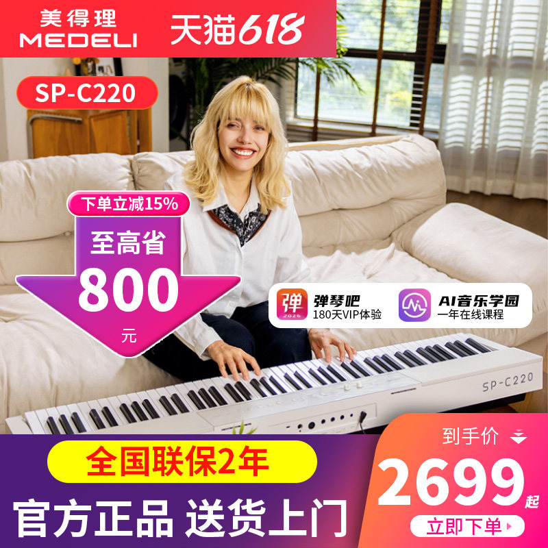 美得理电钢琴SPC220便携式88键重锤儿童家用智能电子钢琴SP-C220