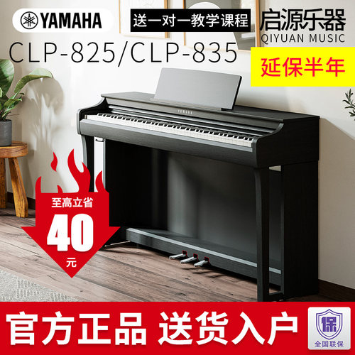 雅马哈电钢琴clp825/clp835