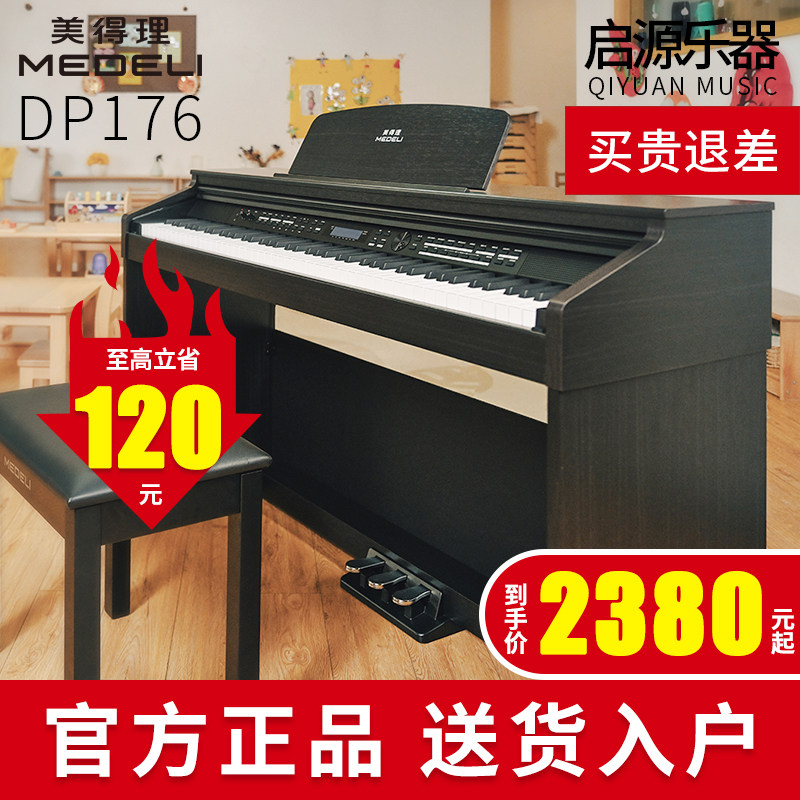 美得理电钢琴DP176幼师教学家用儿童入门专业初学者88键电子钢琴