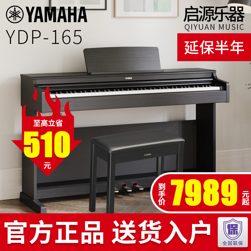 雅马哈电钢琴YDP165初学者智能电子钢琴专业演奏家用88键重锤儿童