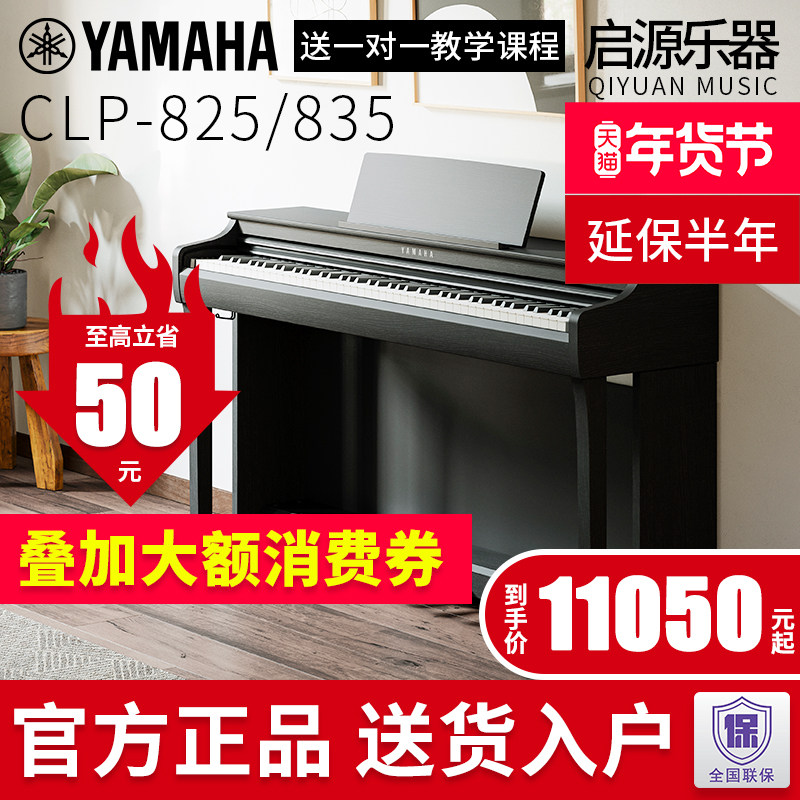 雅马哈电钢琴88键重锤CLP825/835专业立式电子钢琴高端家用初学者