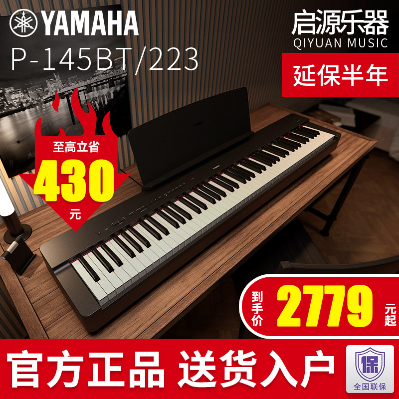 雅马哈电钢琴P223初学者入门专业88键重锤电子钢琴儿童家用P145BT