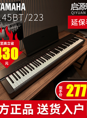 雅马哈电钢琴P223初学者入门专业88键重锤电子钢琴儿童家用P145BT