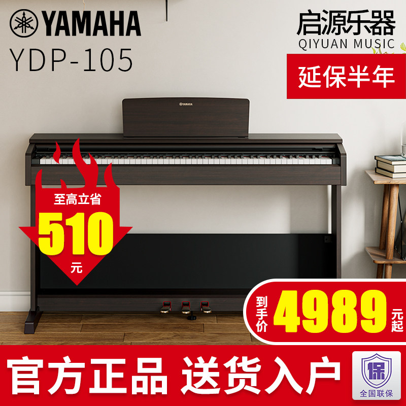 雅马哈电钢琴YDP105家用专业儿童成年初学者入门电子钢琴88键重锤