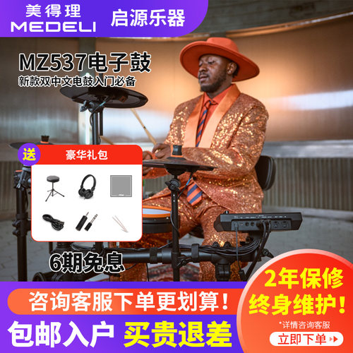 美得理电子鼓mz537架子鼓儿童