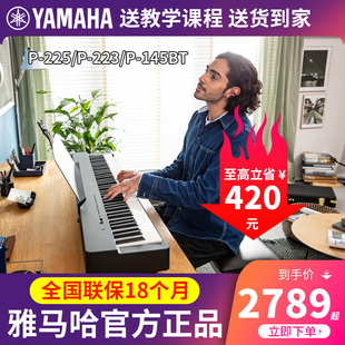 雅马哈电钢琴P225 P223初学者家用电子钢琴88键重锤儿童入门 P145