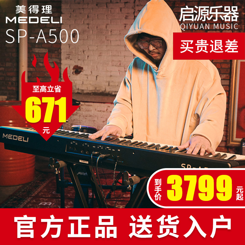 美得理电钢琴SP-A500儿童多功能专业家用88键重锤电子钢琴考级