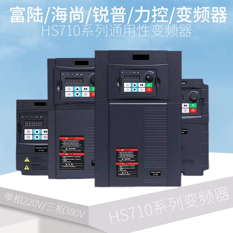 富陆海尚锐普力控HS710系列变频器1.5/2.2/4/5.5/7.5/11/15/75KW 五金/工具 通用变频器 原图主图