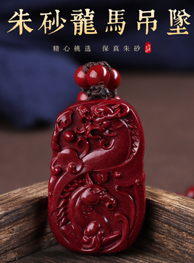 朱砂属马本命年龙马精神吊坠